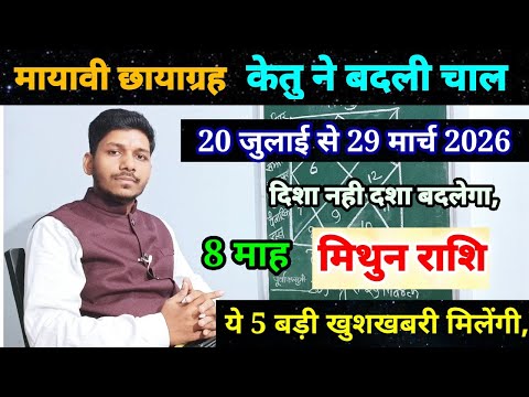20 जुलाई से 2026 केतू परिवर्तन मिथुन राशि पर प्रभाव/ Mithun Rashi 20 July se 29 March 2026/ Gemini