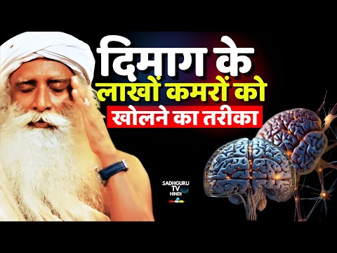 दिमाग की क्षमता कैसे खोले ? Unlocking Powers Of Your Mind | Brain | Supernatural | Sadhguru hindi