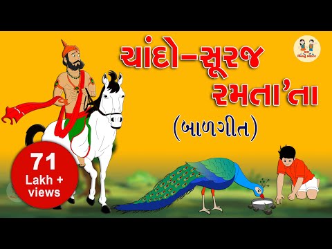 ચાંદો-સૂરજ રમતા‘તા | Chando Suraj Ramta'ta | ગુજરાતી બાળગીત | Rhymes | Bhar Vinanu Bhantar