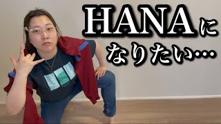 HANAに憧れて“ブルージーンズ”で出勤してきたアニオタ女子大生