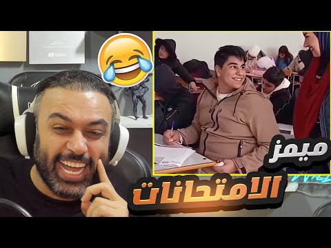 ميمز الامتحانات تحشيش !! حال الطلاب هههههه