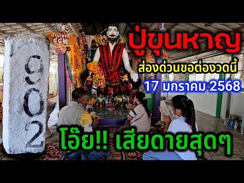 บอกบุญต่อกัน!!#ปู่ขุนหาญ 902 เลขตัวนี้ถ้ามาจุดงวดที่เเล้วนะปังเเน่ๆเเตกเเน่ ขอต่องวดนี้ 17 ม.ค.68