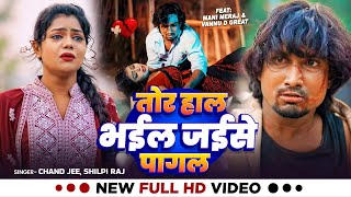 #Viral_Video - #Mani Meraj | तोर हाल भईल जईसे पागल | #Vannu D Great | #Chand Jee | New Sad Song