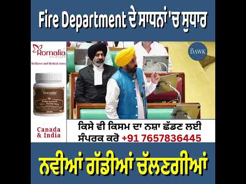 Fire Department ਦੇ ਸਾਧਨਾਂ ਵਿੱਚ ਸੁਧਾਰ, ਨਵੀਆਂ ਗੱਡੀਆਂ ਚੱਲਣਗੀਆਂ: CM ਮਾਨ