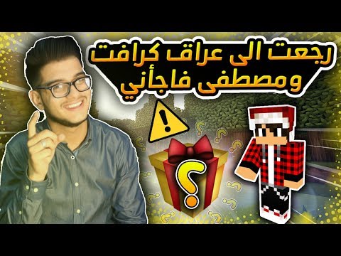 رجعنه لسيرفر عراق كرافت !؟ || ردة فعلي على هدية مصطفى !؟ || عراق كرافت الموسم الثاني 42#