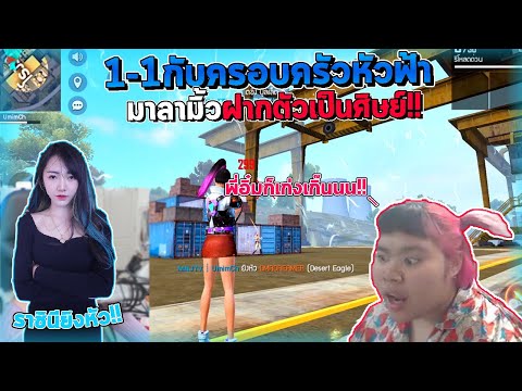 1-1 กับแฟนดรีมเมอร์?? มาลามิ้วถึงกับตกใจ (รับเป็นศิษย์ดีมั้ย?)