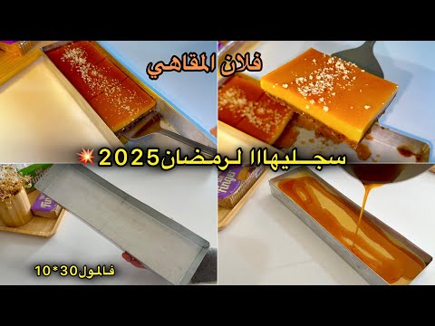 فلان المقاهي فالمول الأسطوري 30/10 بطعم الكراميل 💥 سجلي الوصفة ل رمضان2025 واعتمديها كمشروع ناجح 💯