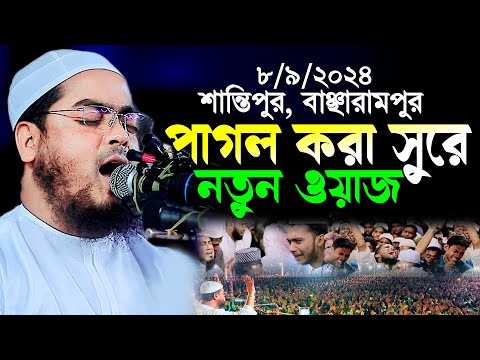 বি বাড়িয়ায় কান্নার নতুন ওয়াজ | ০৮/০৯/২০২৪ | হাফিজুর রহমান সিদ্দিকী ওয়াজ, Hafizur Rahman kuakata waz