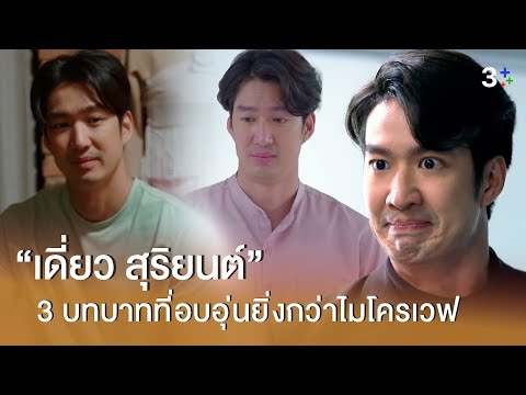 FIN Special | "เดี่ยว สุริยนต์"  ผมนี่แหละคนที่อบอุ่นยิ่งกว่าไมโครเวฟตัวจริง | 3Plus