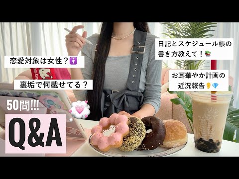 24歳になったﾊﾟﾃｨｼｴの年1質問ｺｰﾅｰ50問🗣️恋愛対象は女性??🚺全てに答えます!!💭【Q&A】