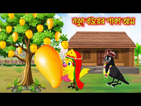 নতুন বউয়ের পাকা আম | টুনি পাখির সিনেমা ৬৭৯ | Tuni Pakhir Cinema | Bangla Cartoon | moral stories