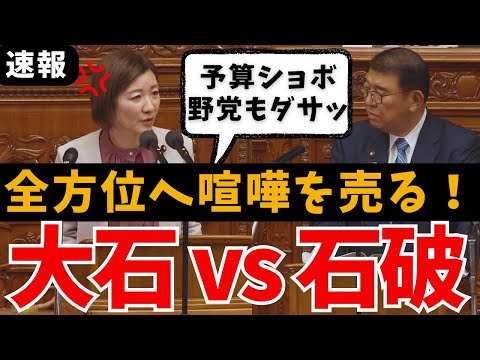 【速報 大石あきこ】国会で大暴れ！石破総理にぶっこみ野党へも喧嘩を売るw ヤジが止まらぬおもしろ国会中継【れいわ新選組 山本太郎 名場面 予算委員会 103万円の壁 万博 石破茂 消費税廃止 自民党】