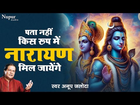 पता नहीं किस रूप में आकर नारायण मिल जायेगा | Pata Nahi Kis Roop Me | Anup Jalota | New Ram Bhajan