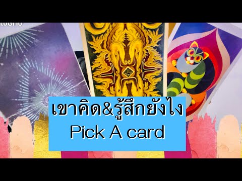 🌅🥦เขาคิดรู้สึกยังไง🌅🥦✨PickACard✨