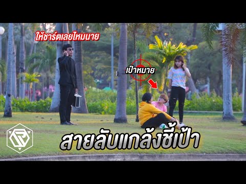 แกล้งคนชี้เป้า!! ปลอมเป็นสายลับ RAMER EP.96