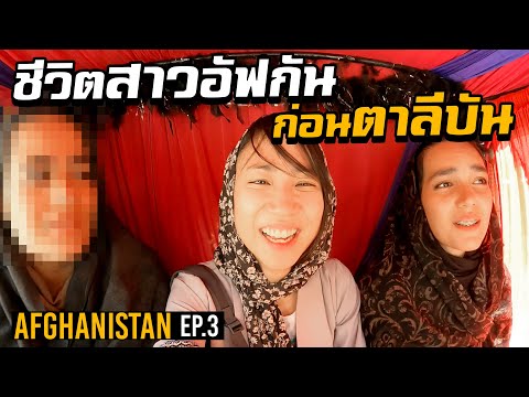 Ep. 3 Life of Afghan Girls Before Taliban , Afghanistan