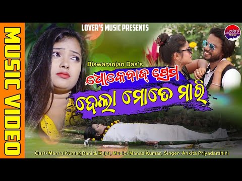 Dhokabaj prema Dela Mote Mari New Music Video || Manas Kumar || Latest Sad Music Video