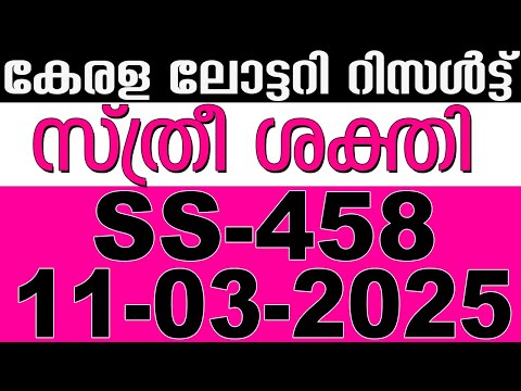 KERALA LOTTERY STHREE-SAKTHI SS-458|LIVE LOTTERY RESULT TODAY 11/03/2025|KERALA LOTTERY LIVE RESULT