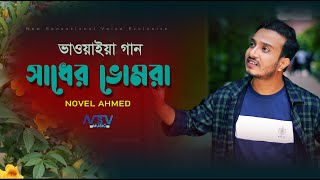সাধের ভুমরা  | Sadher Bhumra  | ভাওয়াইয়া বাংলা গান  | Novel Ahmed  | Ayesha Sarker Song 2025