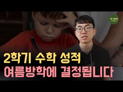 반드시 복습해야 할 1학기 핵심 내용| 이걸 놓치면 2학기 수학은 없습니다.