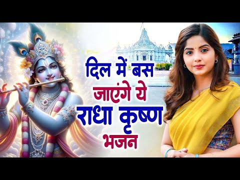 दिल में बस जायेगा श्री राधा कृष्ण जी का ये भजन | Latest Krishna Bhajan ~ Best Shyam Bhajan 2024