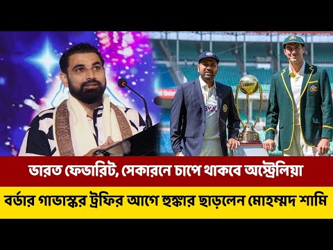 ভারত ফেভারিট, সেকারনে চাপে থাকবে অস্ট্রেলিয়া। বর্ডার গাভাস্কর ট্রফির আগে হুঙ্কার ছাড়লেন মোহম্মদ শামি