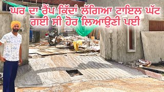 ਘਰ ਦਾ ਰੈਂਪ ਕਿੱਦਾਂ ਲੱਗਿਆ? ਟਾਇਲ ਘੱਟ ਗਈ ਸੀ | ਹੋਰ ਲਿਆਉਣੀ ਪਈ | Home Ramp Update Vlog