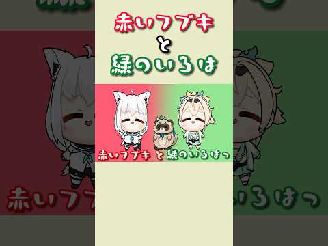 【手描き】赤いフブキと緑のいろは【ホロライブ切り抜き/白上フブキ/風真いろは】#shorts  #ホロライブ #hololive