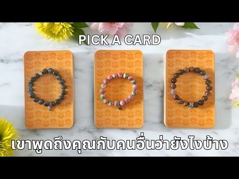 Pick a card ❤️ เขาพูดถึงคุณกับคนอื่นว่ายังไงบ้าง (Timeless)