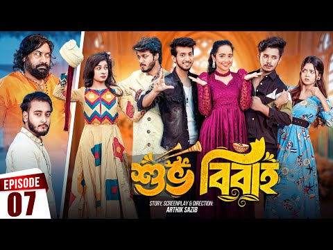 Shuvo Bibaho | শুভ বিবাহ | Episode 07 | Prank King | Drama Serial | New Bangla Natok 2024