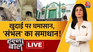 Halla Bol LIVE: कोर्ट की मंजूरी, फिर सियासत क्यों जरूरी? | Sambhal Mandir News | Anjana Om Kashyap