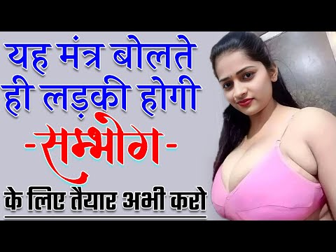 8368560652 यह मंत्र बोलते ही लड़की होगी सम्भोग के लिए तैयार अभी करो || Vashikaran Specialist