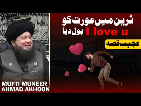 Train Main Aurat Ko I Love U Bol Diya | Ajeeb Qissa | Mufti Muneer Akhoon