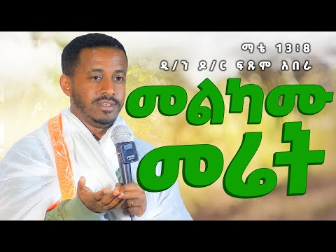 መልካም መሬት / ዲ/ን ዶ/ር ፍጹም አበራ