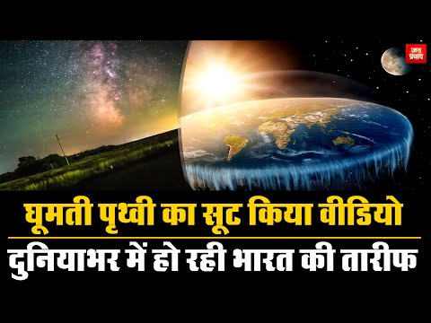 Rotating earth Video: घूमती पृथ्वी का सूट किया वीडियो | दुनियाभर में हो रही भारत की तारीफ | Breaking