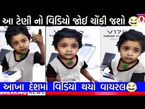 પૈસા વગર મોબાઇલ લેવા પહચ્યો 😂  ટેણી નો વિડિયો જોઈ ચોંકી જશો 😂 વિડિયો થયો વાયરલ,gujarati viral video