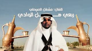 مشعل الصريطي | ربعي هل الوادي