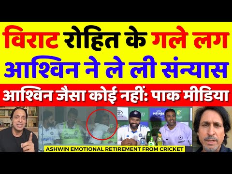 Pak Media Shocked Ashwin Emotional Retirement From Cricket | Pak Media On Ashwin | Pak Reacts