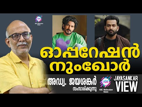 ഓപ്പറേഷൻ നുംഖോർ |  അഡ്വ. ജയശങ്കർ സംസാരിക്കുന്നു | ABC MALAYALAM NEWS | JAYASANKAR VIEW