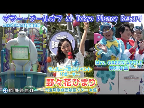 【野々花ひまり、ディズニー初リポート】東京ディズニーランド、夏のイベント公開＝コラボのミセスが特別参加