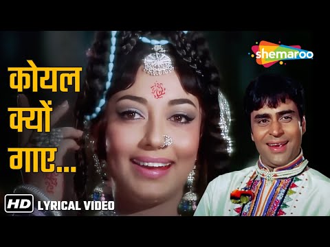 Koyel Kyon Gaaye Badal (Video Lyrical) | Aap Aye Bahaar Ayee | Rajendra Kumar, Sadhana | Mohd Rafi