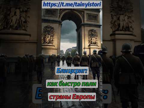 Блицкриг: захват Европы за 100 дней #война #история #shorts