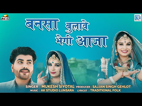 Mukesh Siyota | बनसा बुलावे भेगी आजा | Ft - Khushi Choudhary | Banna Banni | 2024 | Rajasthani Song