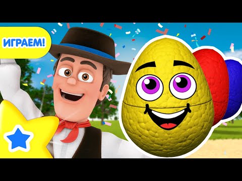 Яйца с сюрпризом – родственники | Королевство игр | Детское Королевство