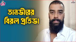 The Viral Show | Tanvir Sarkar –  তানভীরের বিরল প্রতিভা | RJ Somriddhi | JAGO FM