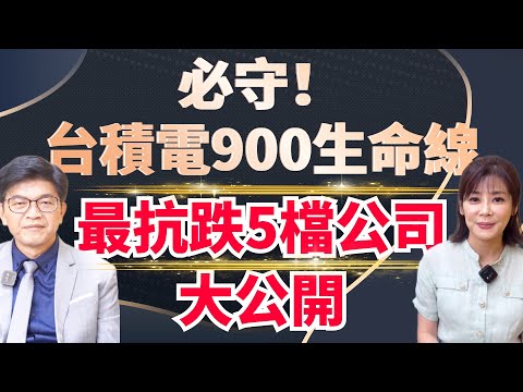 【自由女神邱沁宜】必守！台積電900是生命線！PCB進入高成長期，最抗跌5檔公司大公開！FT.莊世任