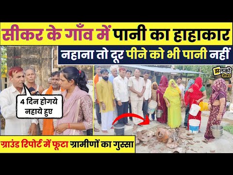 Sikar के बावड़ी गाँव में पानी की किल्लत पर महिलाओं का विस्फोट! घड़े फोड़कर सरकार को दी चेतावनी~