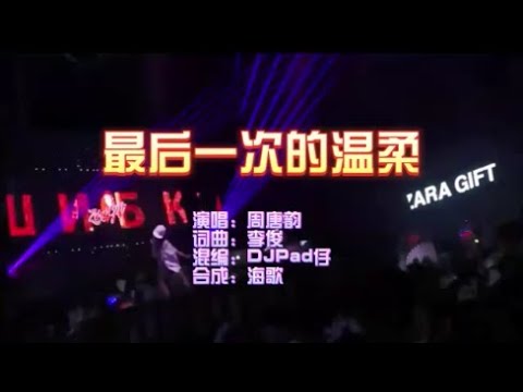 周唐韻 《最後一次的溫柔（DJHouse版）》 KTV 導唱字幕 （備有伴奏視頻）