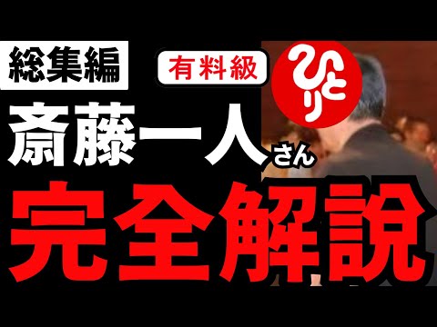 【永久保存版】総集編『斎藤一人さん完全解説』全部まるっとまとめてみた。※最新情報あり