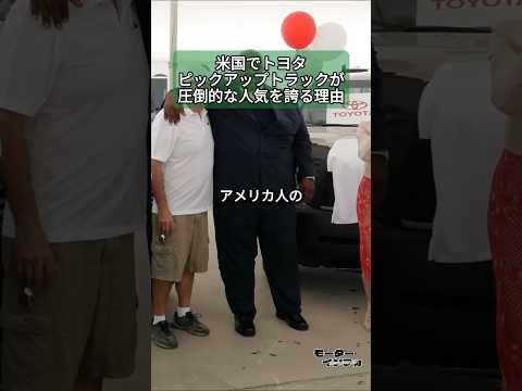米国でトヨタピックアップトラックが圧倒的な人気を誇る理由 #車の知識 #トヨタ
